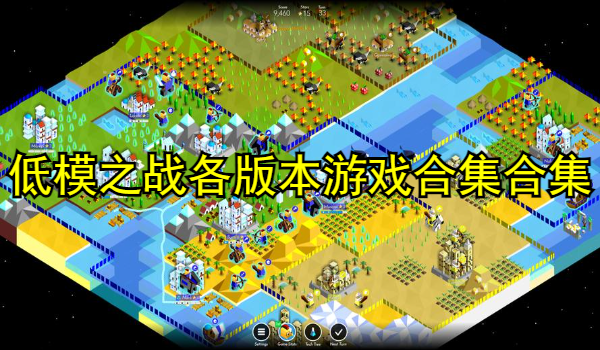 低模之战各版本游戏合集