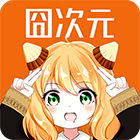 囧次元纯净版 v1.5.7.5