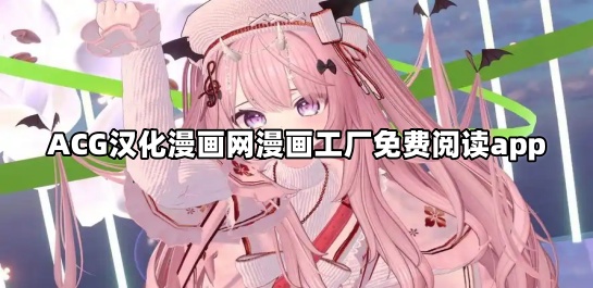 ACG汉化漫画网漫画工厂免费阅读app