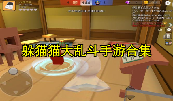 躲猫猫大乱斗手游合集
