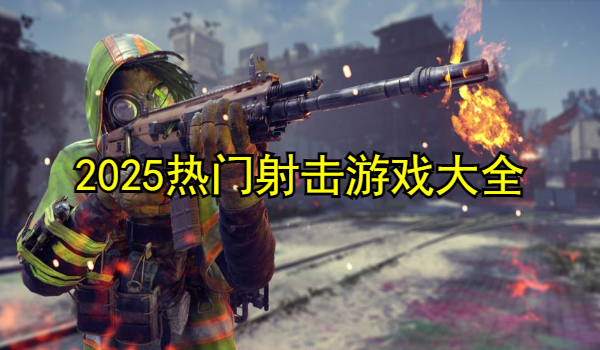 2025热门射击游戏大全