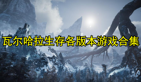瓦尔哈拉生存各版本游戏合集