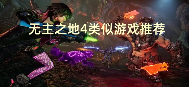 无主之地4类似游戏推荐