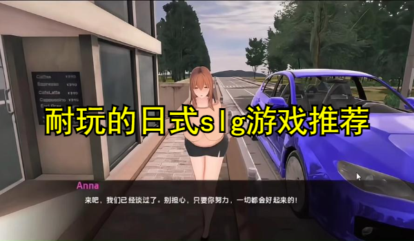 耐玩的日式slg游戏推荐