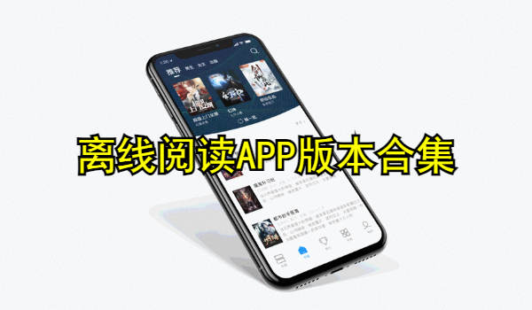 离线阅读APP
