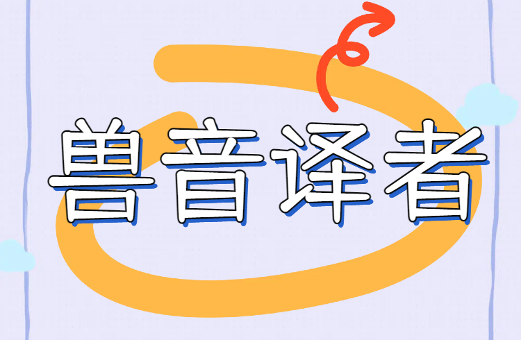 兽音译者