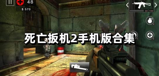 死亡扳机2手机版合集