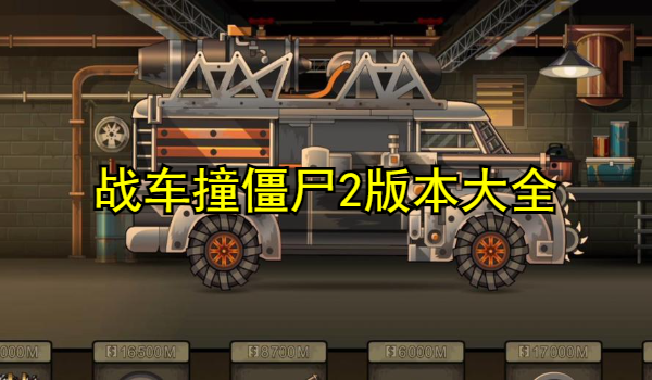 戰(zhàn)車撞僵尸2版本大全