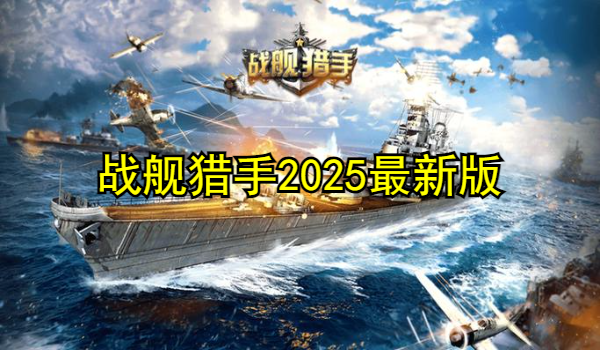 战舰猎手2025最新版