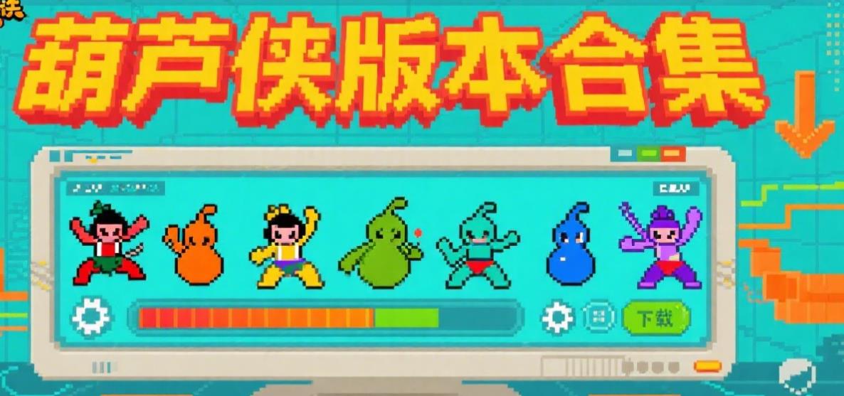 葫芦侠版本合集