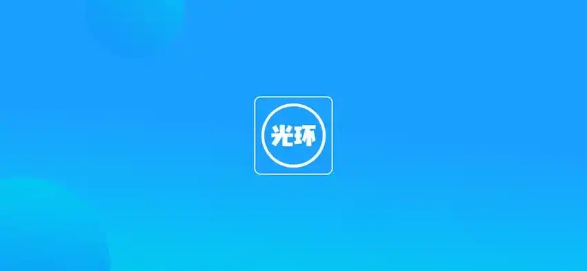 光环助手