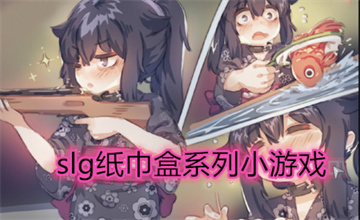 slg纸巾盒系列小游戏大全