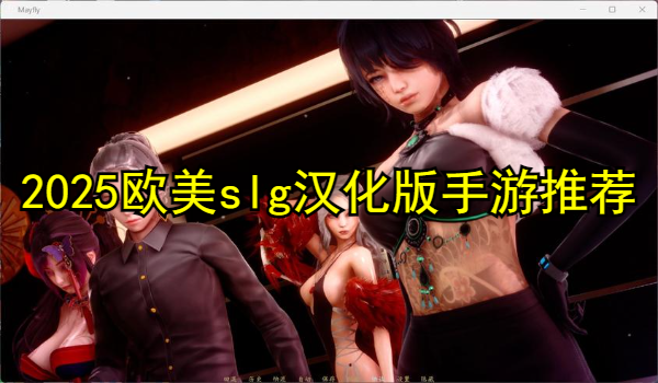 2025欧美slg汉化版手游推荐