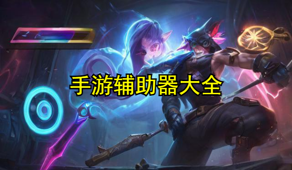 手游辅助器大全