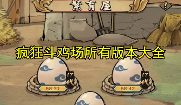 瘋狂斗雞場所有版本大全