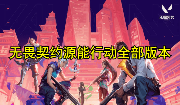无畏契约源能行动全部版本