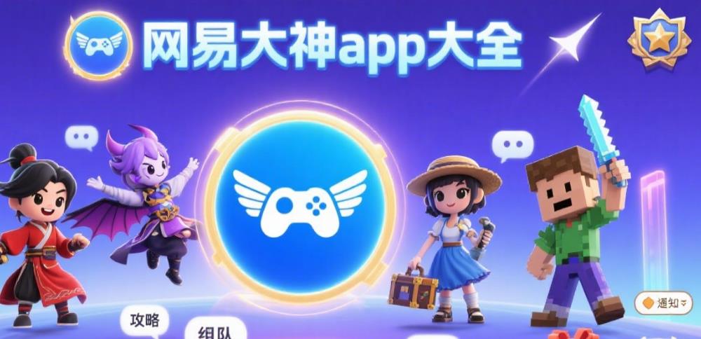 网易大神app大全