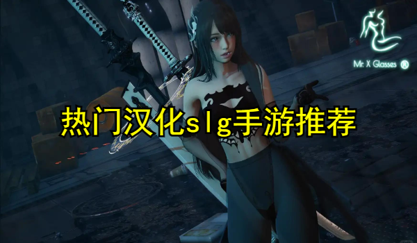 热门汉化slg手游推荐