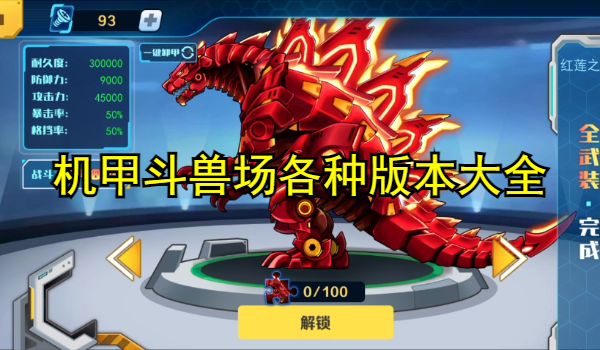 機甲斗獸場各種版本大全