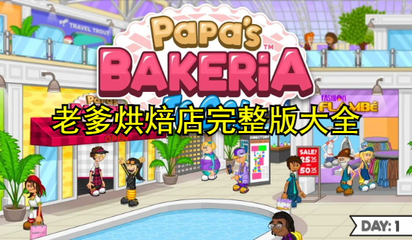 老爹烘焙店完整版大全
