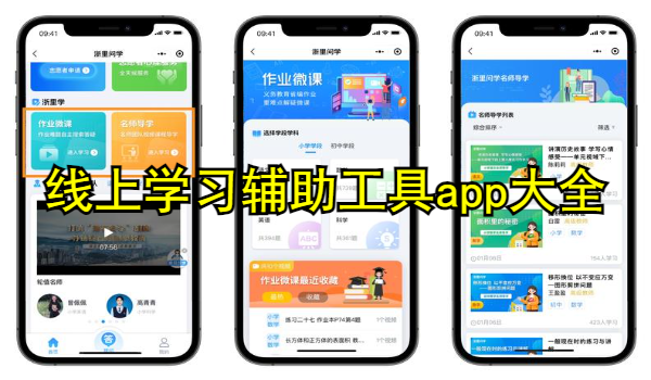 线上学习辅助工具app