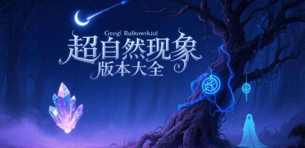 超自然现象版本大全