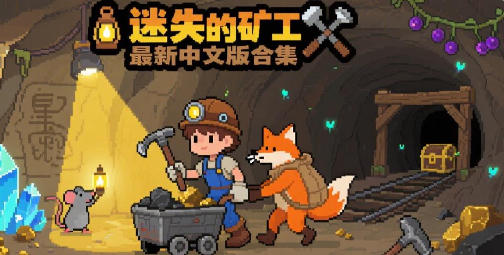 迷失的矿工最新中文版合集