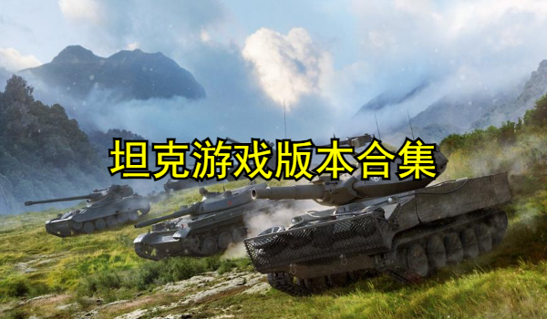 坦克游戏