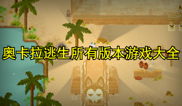 奥卡拉逃生所有版本游戏大全