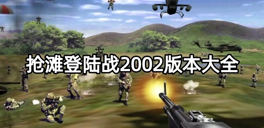 抢滩登陆战2025版本大全