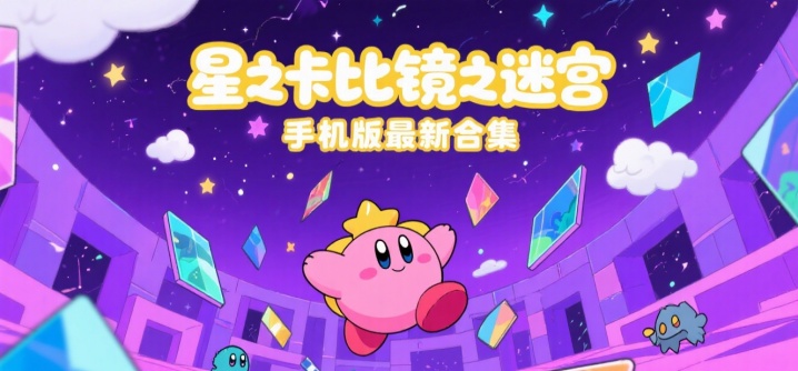 星之卡比镜之迷宫手机版最新合集