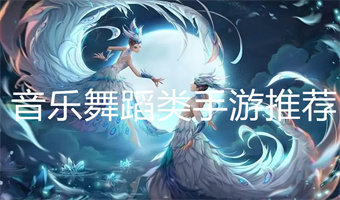 音乐舞蹈类手游推荐