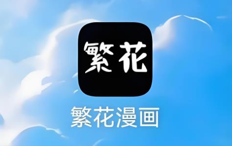 繁花漫画app版本大全