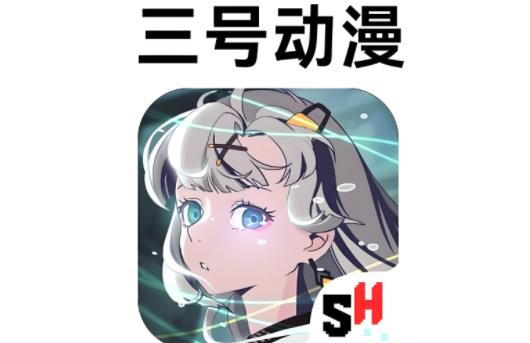 三号动漫版本大全