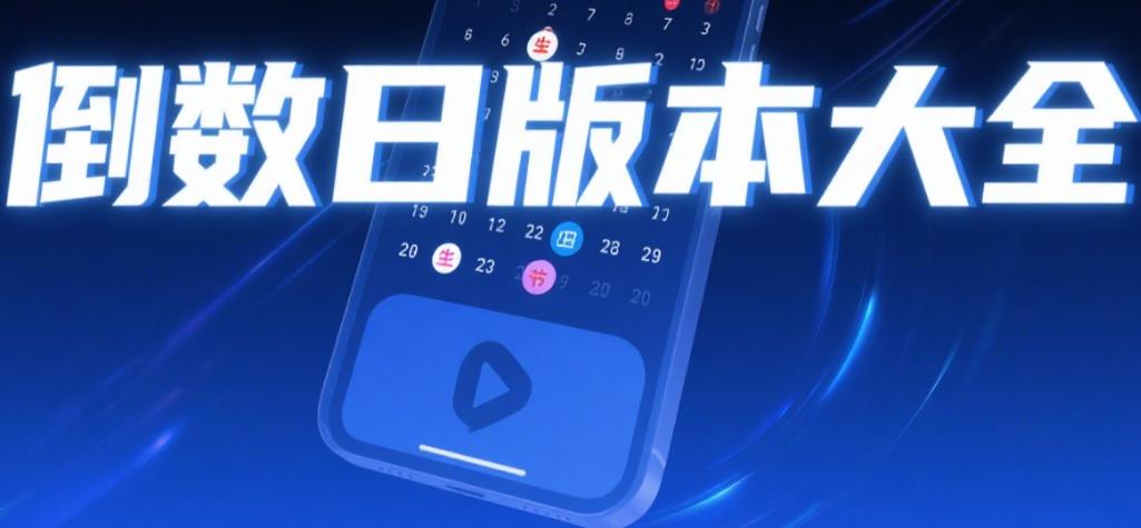 倒数日版本大全