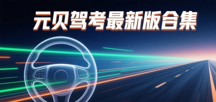 元贝驾考最新版合集