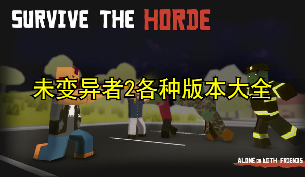 未變異者2各種版本大全