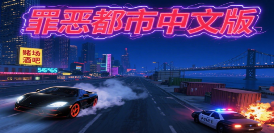 罪恶都市中文版大全