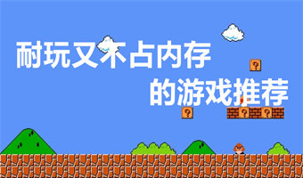 耐玩又不占内存的游戏推荐