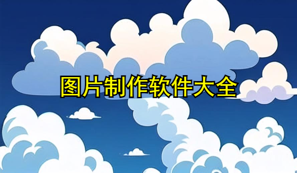 图片制作软件大全
