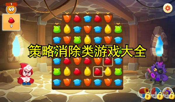 策略消除类游戏大全