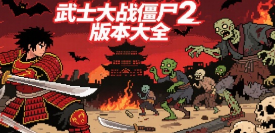 武士大战僵尸2版本大全