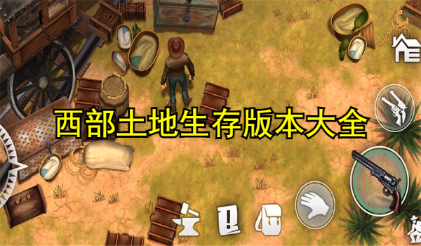 西部土地生存版本大全