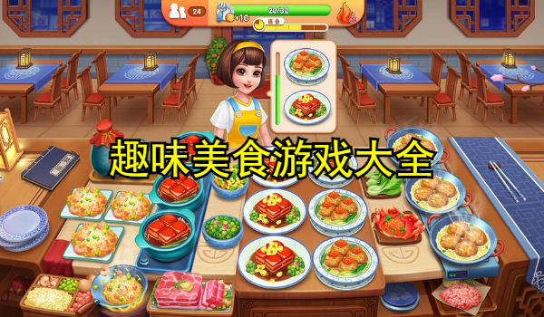 趣味美食游戏大全