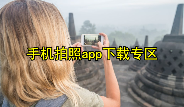 手机拍照app