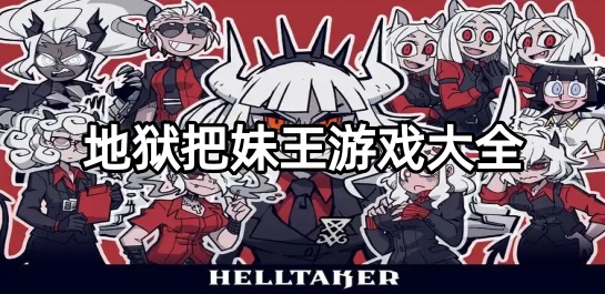 地狱把妹王游戏大全