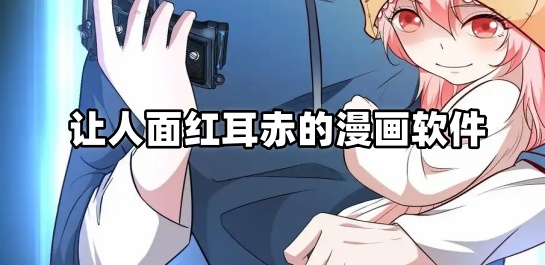 让人面红耳赤的漫画软件