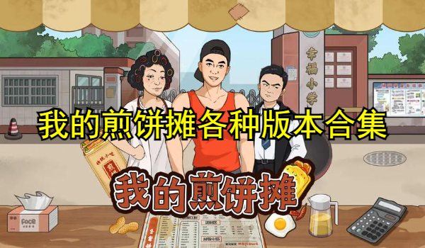 我的煎餅攤各種版本合集