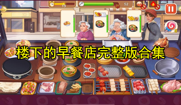 楼下的早餐店完整版合集