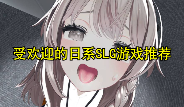 受欢迎的日系SLG游戏推荐